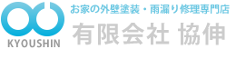 千葉の塗り替えリフォーム　有限会社協伸