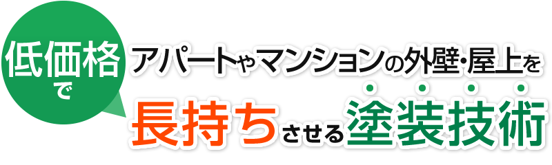 低価格でアパートを長持ちさせる補修技術