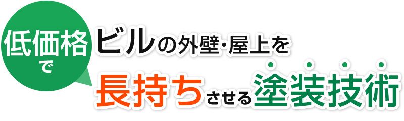 低価格でビルを長持ちさせる補修技術