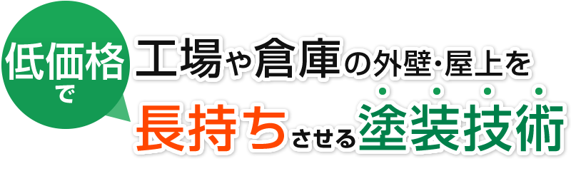 低価格で工場や倉庫を長持ちさせる補修技術