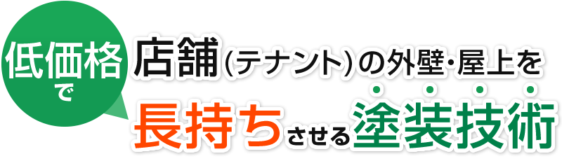 低価格で店舗(テナント)を長持ちさせる補修技術